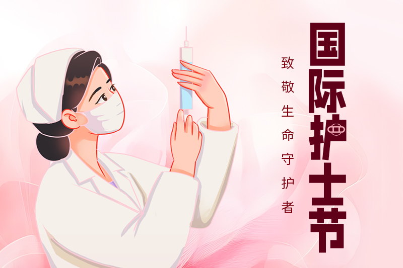 護(hù)士節(jié) | 關(guān)愛(ài)護(hù)士隊(duì)伍，守護(hù)人民健康