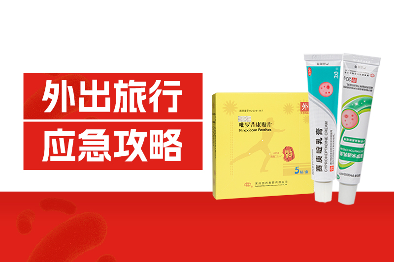 外出旅行中暑、扭傷、中毒、擦傷、過敏？這份應急攻略請收好！