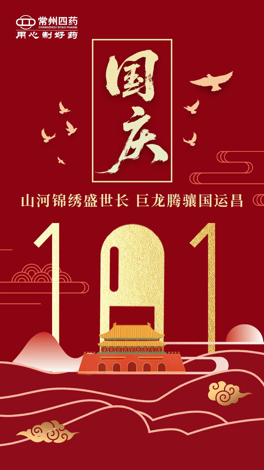 舉國同慶迎華誕，同心筑夢向榮光！