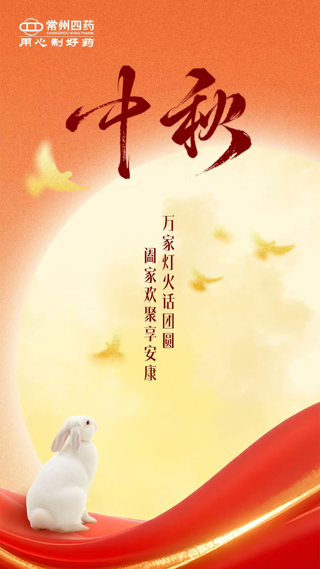 今日中秋 | 月圓人團(tuán)圓，健康常相伴