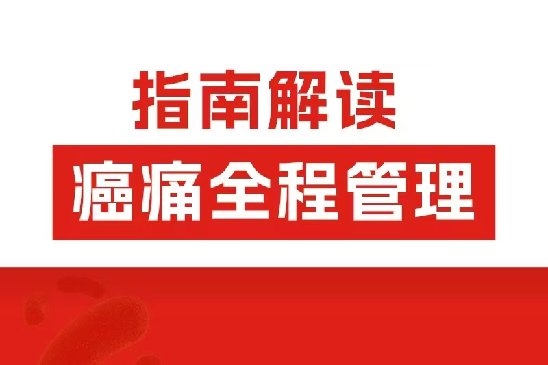 阿片類藥物全程管理怎么用？2025癌痛共識劃重點了！