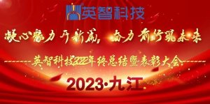 ＂凝心聚力開新篇,奮力前行筑未來(lái)＂ 英智科技2022年終總結(jié)暨表彰